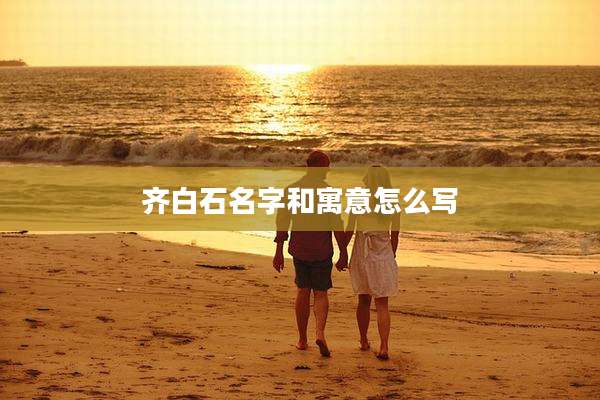 齐白石名字和寓意怎么写