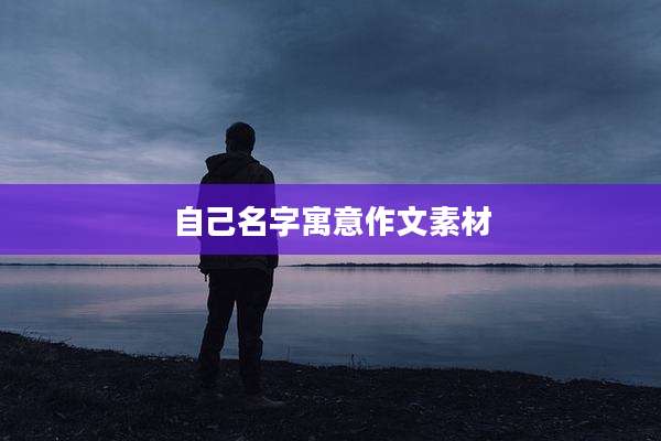 自己名字寓意作文素材