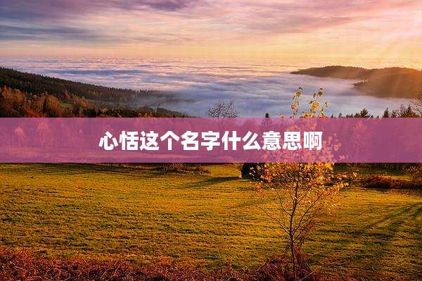 心恬这个名字什么意思啊