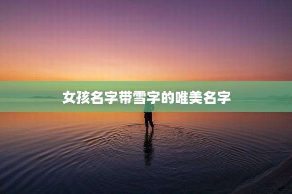 女孩名字带雪字的唯美名字