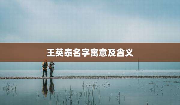 王英泰名字寓意及含义