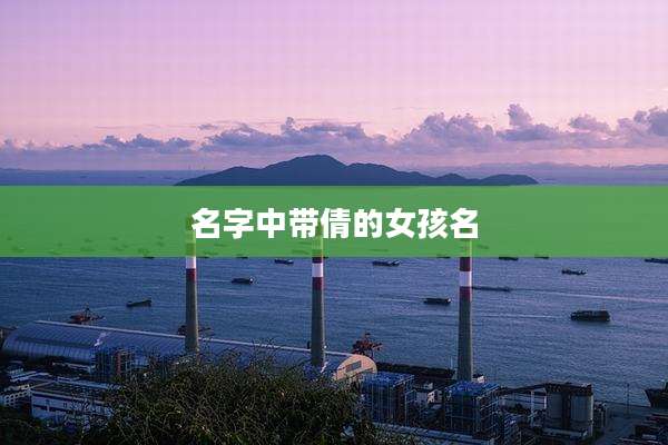 名字中带倩的女孩名