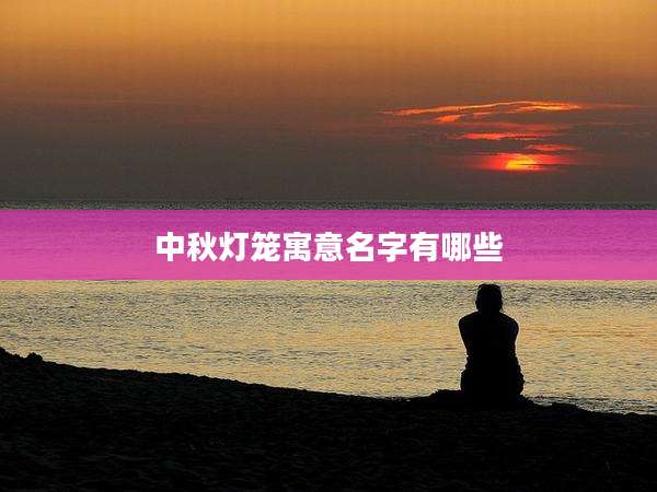 中秋灯笼寓意名字有哪些