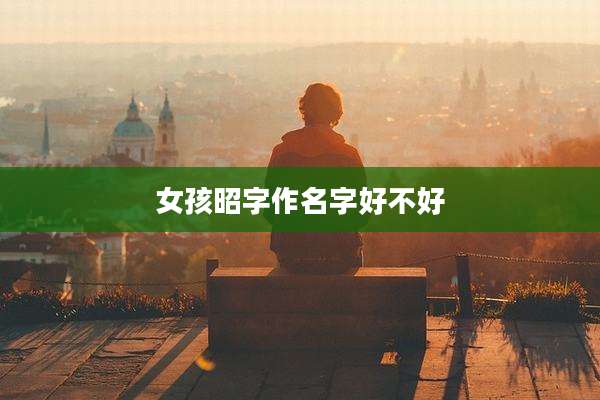 女孩昭字作名字好不好