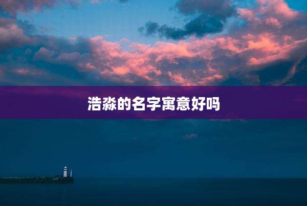 浩淼的名字寓意好吗