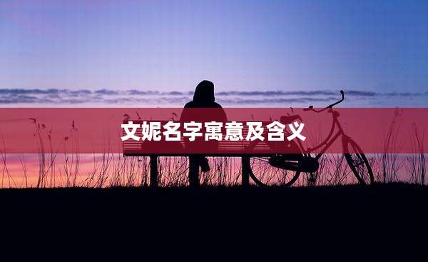 文妮名字寓意及含义