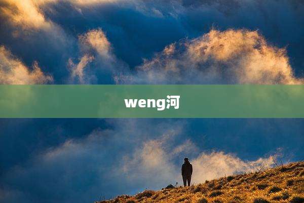 weng河
