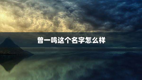 曾一鸣这个名字怎么样