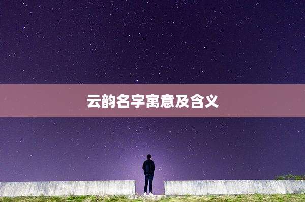 云韵名字寓意及含义