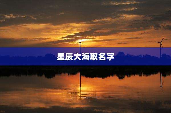 星辰大海取名字