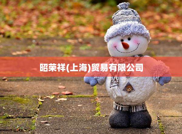 昭荣祥(上海)贸易有限公司
