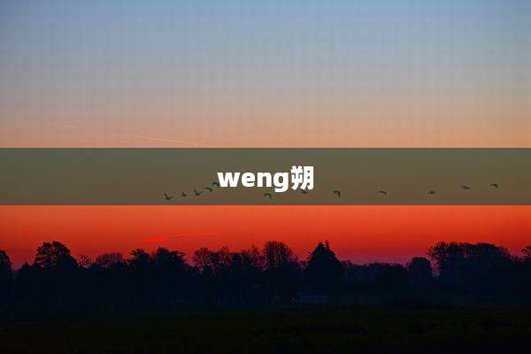 weng朔