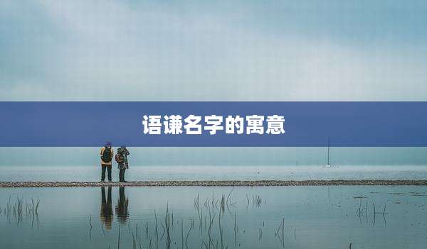 语谦名字的寓意