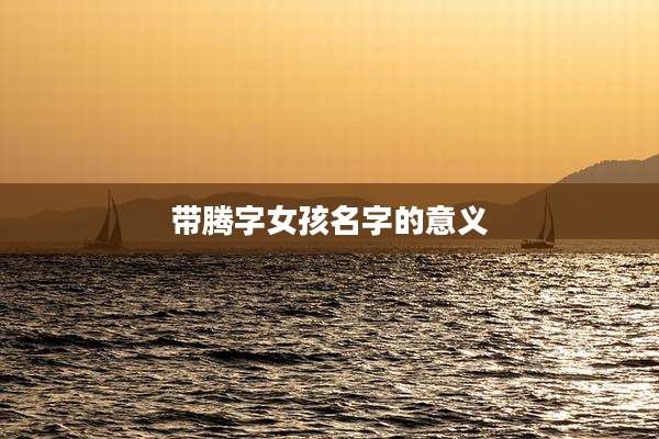 带腾字女孩名字的意义