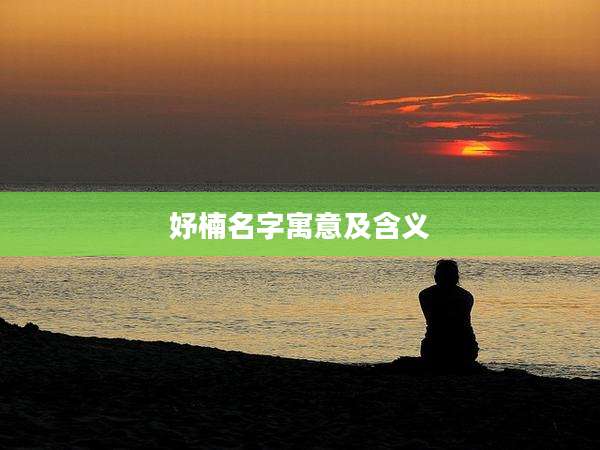 妤楠名字寓意及含义