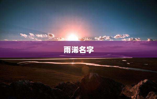 雨浠名字
