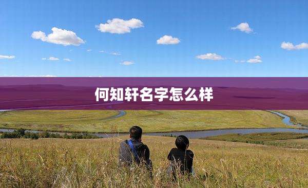 何知轩名字怎么样