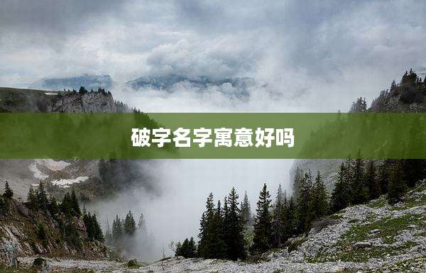 破字名字寓意好吗