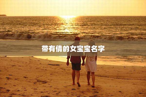 带有倩的女宝宝名字
