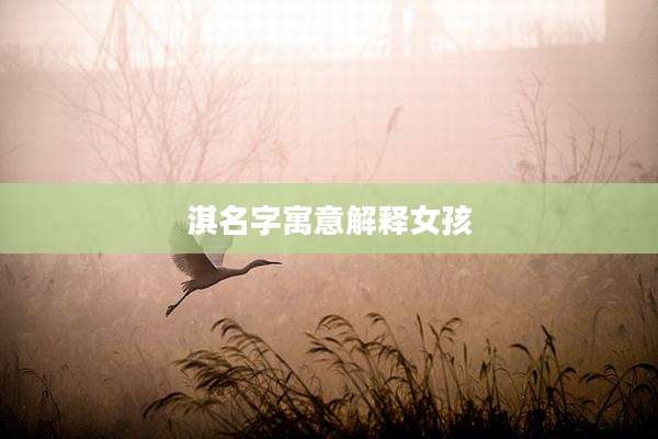 淇名字寓意解释女孩