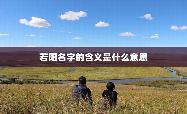 若阳名字的含义是什么意思