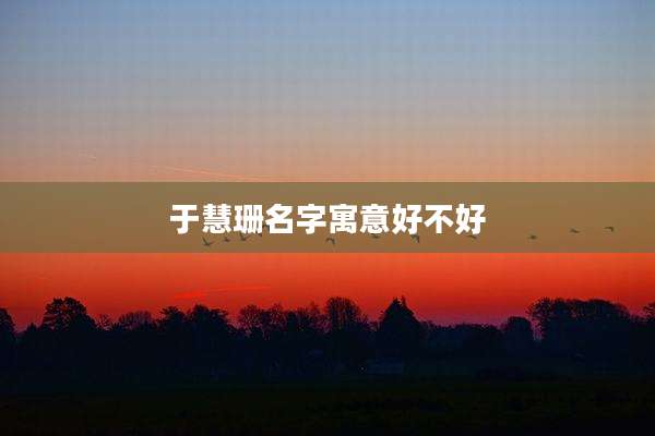 于慧珊名字寓意好不好