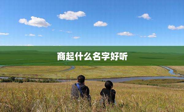 商起什么名字好听