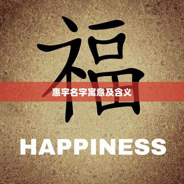 惠宇名字寓意及含义