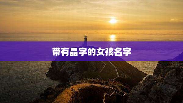 带有晶字的女孩名字