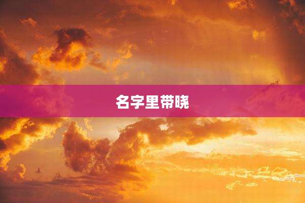 名字里带晓