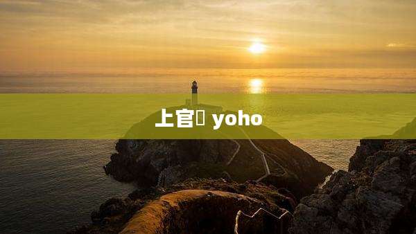 上官喆 yoho
