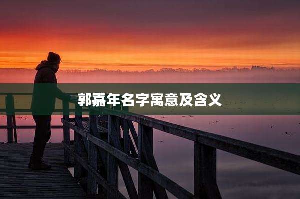 郭嘉年名字寓意及含义