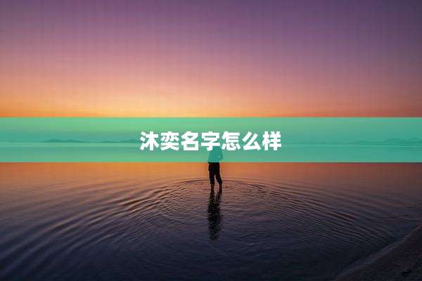 沐奕名字怎么样