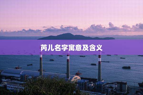 芮儿名字寓意及含义