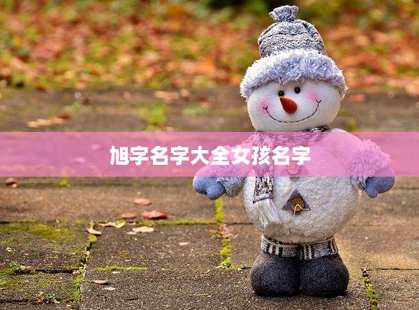 旭字名字大全女孩名字
