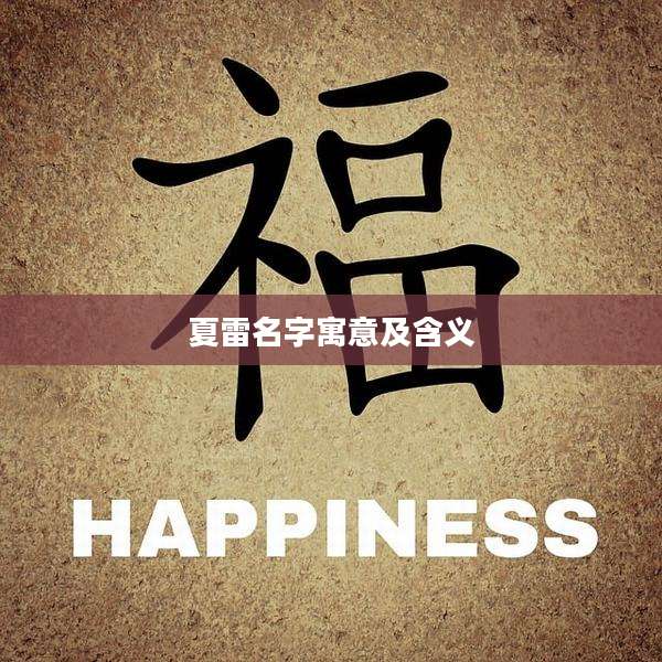 夏雷名字寓意及含义
