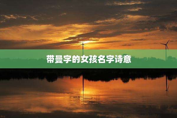 带曼字的女孩名字诗意