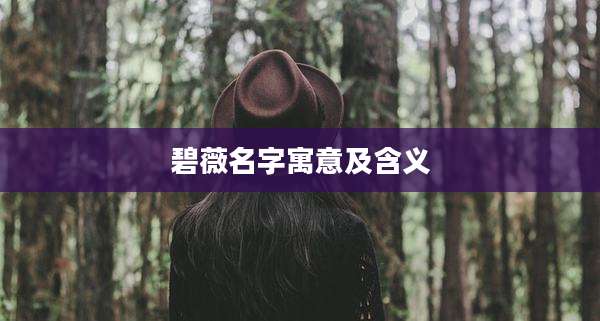 碧薇名字寓意及含义