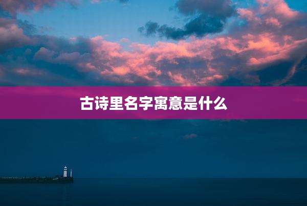古诗里名字寓意是什么