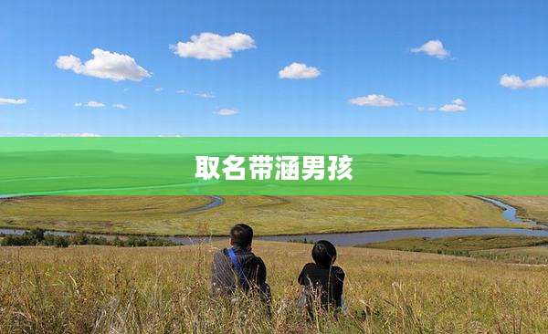 取名带涵男孩