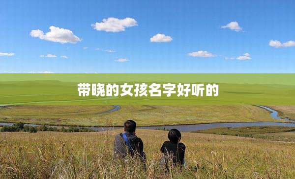 带晓的女孩名字好听的