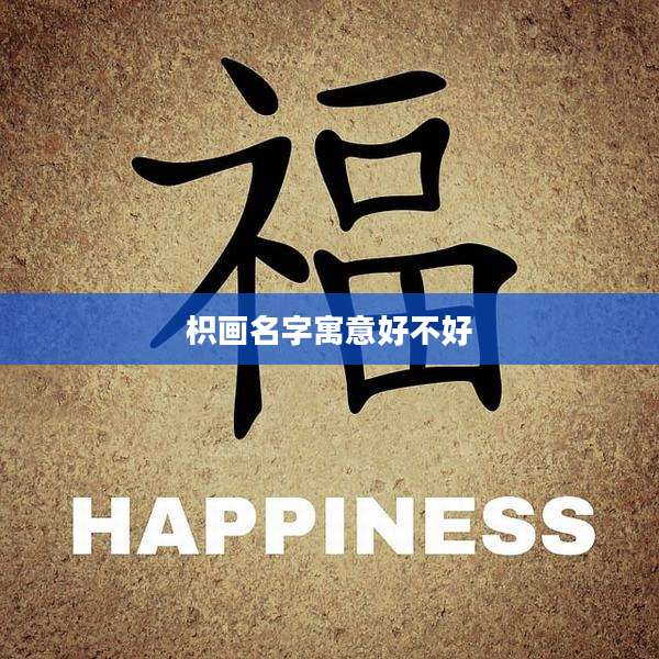 枳画名字寓意好不好