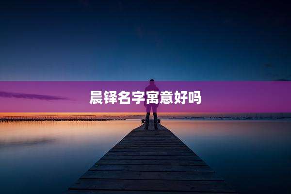 晨铎名字寓意好吗