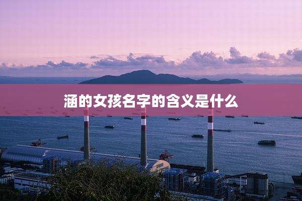 涵的女孩名字的含义是什么