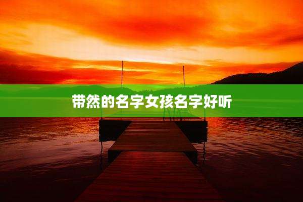 带然的名字女孩名字好听