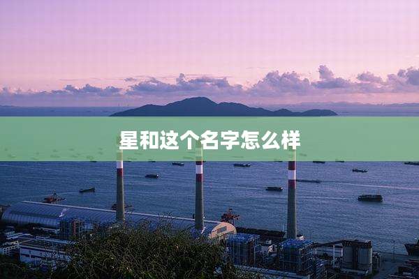 星和这个名字怎么样
