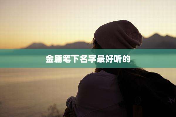 金庸笔下名字最好听的