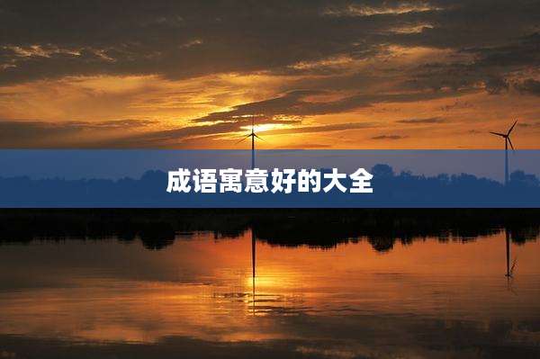 成语寓意好的大全