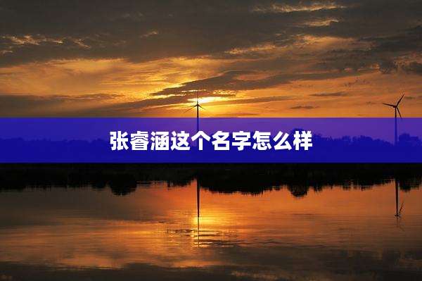 张睿涵这个名字怎么样