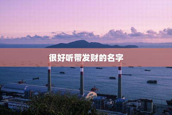 很好听带发财的名字